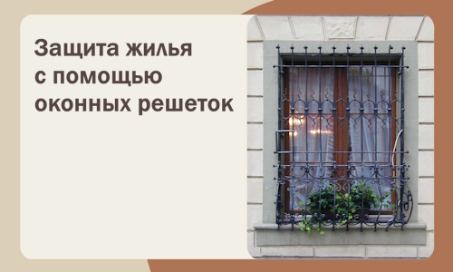 Защита жилья с помощью оконных решеток в Петергофе